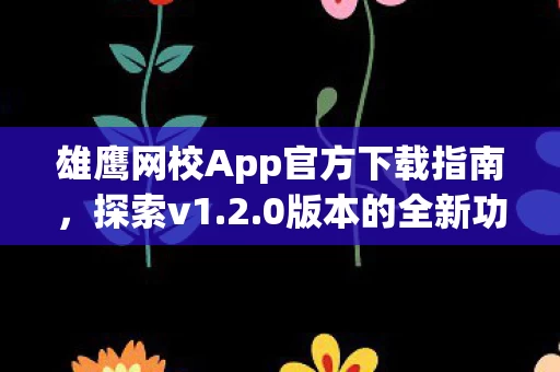 雄鹰网校App官方下载指南图片