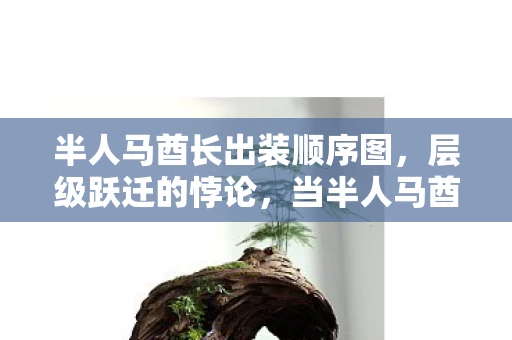 半人马酋长出装顺序图，层级跃迁的悖论，当半人马酋长在自由与宿命中灵魂震颤