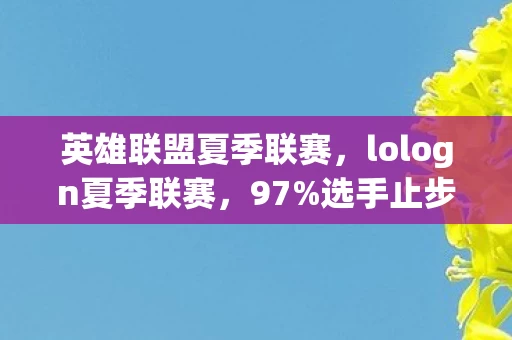 英雄联盟夏季联赛,lologn夏季联赛,97%选手止步32强,那个哭着敲键盘的少年为何成了例外? 英雄联盟夏季联赛,lologn夏季联赛,97%选手止步32强,那个哭着敲键盘的少年为何成了例外?