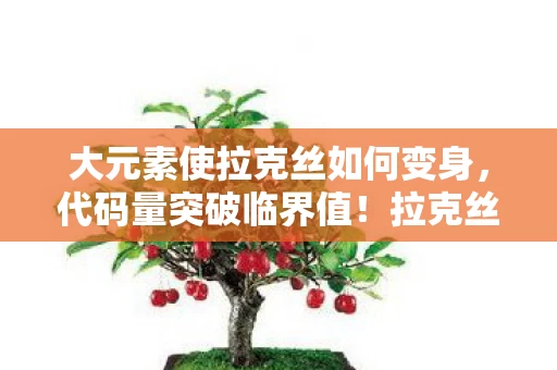 大元素使拉克丝如何变身，代码量突破临界值！拉克丝暗线觉醒，当元素矩阵触发时，你的头皮会先发麻