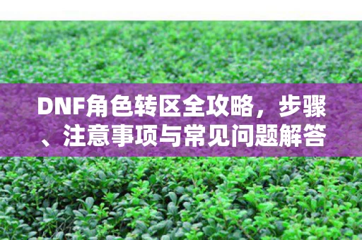注意事项与常见问题解答图片