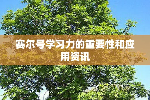 赛尔号学习力的重要性和应用资讯图片