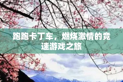 燃烧激情的竞速游戏之旅图片