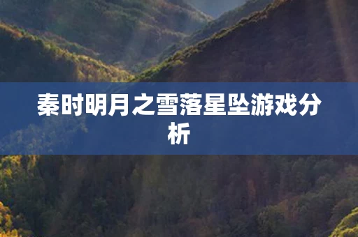 秦时明月之雪落星坠游戏分析图片