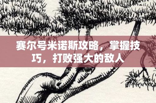 赛尔号米诺斯攻略图片