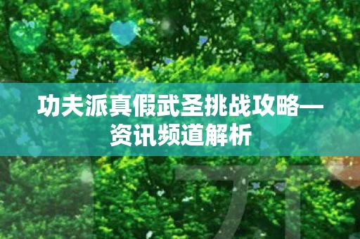 功夫派真假武圣挑战攻略图片