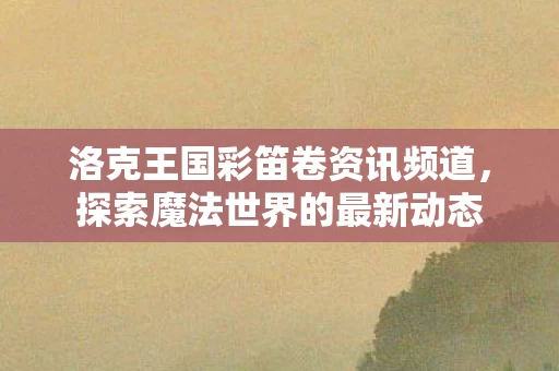 洛克王国彩笛卷资讯频道图片