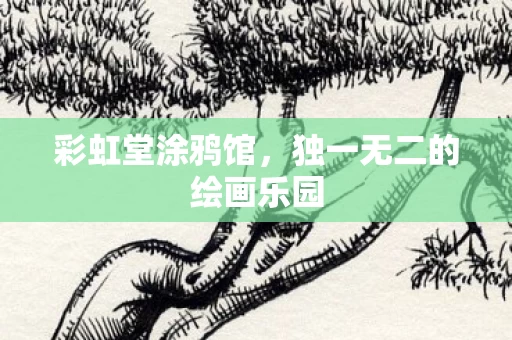 独一无二的绘画乐园图片