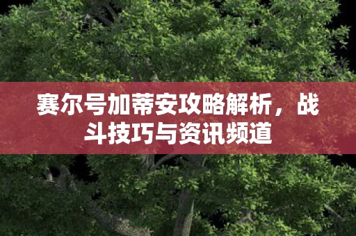 赛尔号加蒂安攻略解析图片