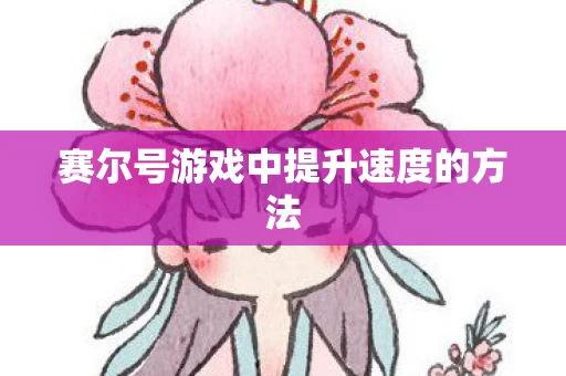 赛尔号游戏中提升速度的方法图片