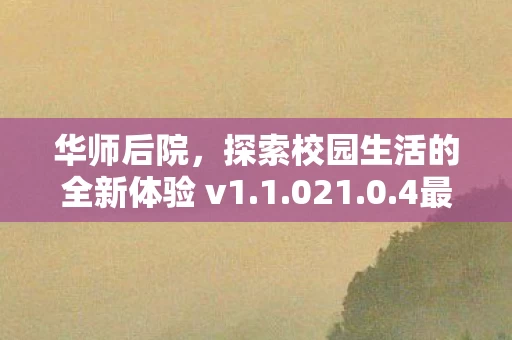 探索校园生活的全新体验 v1图片