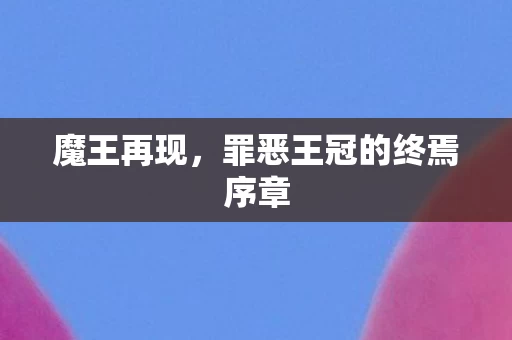 罪恶王冠的终焉序章图片