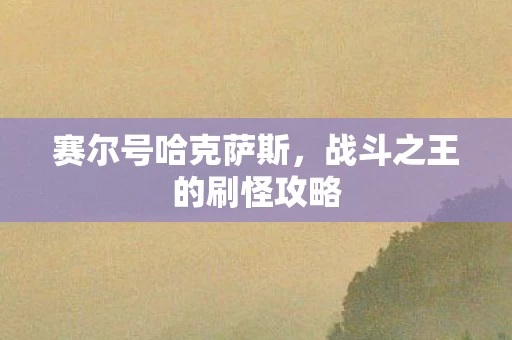 战斗之王的刷怪攻略图片
