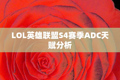 LOL英雄联盟S4赛季ADC天赋分析图片