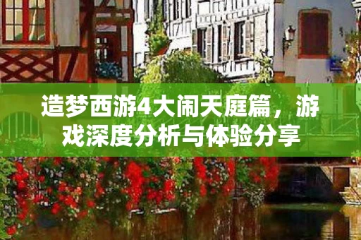 游戏深度分析与体验分享图片