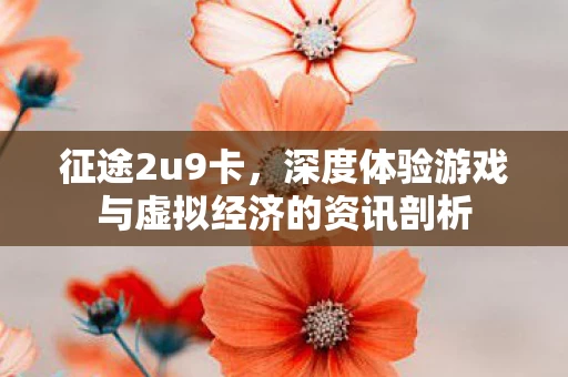 深度体验游戏与虚拟经济的资讯剖析图片
