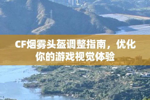 CF烟雾头盔调整指南图片