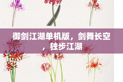 御剑江湖单机版图片