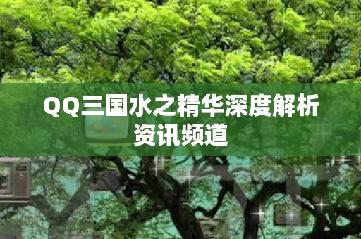 QQ三国水之精华深度解析资讯频道图片