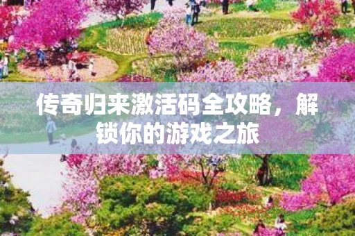 传奇归来激活码全攻略图片