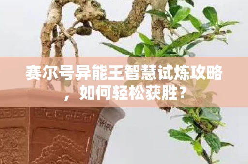 赛尔号异能王智慧试炼攻略图片