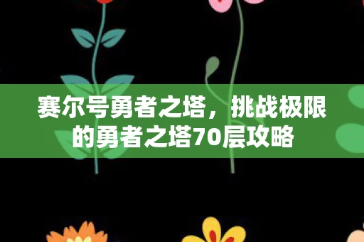 挑战极限的勇者之塔70层攻略图片