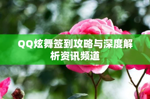 QQ炫舞签到攻略与深度解析资讯频道图片