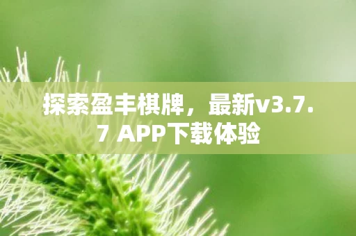 7 APP下载体验图片