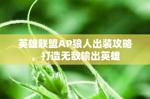 英雄联盟AP狼人出装攻略图片