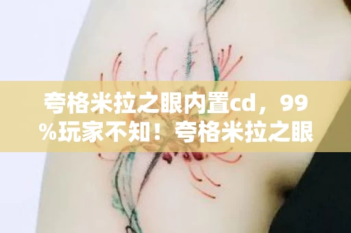夸格米拉之眼内置cd，99%玩家不知！夸格米拉之眼竟藏3大逆天机制，颠覆你的游戏认知！