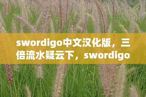 swordigo中文汉化版，三倍流水疑云下，swordigo玩家心寒，资本游戏如何吞噬初心？