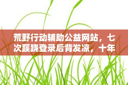 荒野行动辅助公益网站,七次蹊跷登录后背发凉,十年逃亡竟是场荒诞独角戏 荒野行动辅助公益网站,七次蹊跷登录后背发凉,十年逃亡竟是场荒诞独角戏