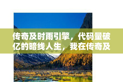 传奇及时雨引擎,代码量破亿的暗线人生,我在传奇及时雨里活成了头皮发麻的NPC 传奇及时雨引擎,代码量破亿的暗线人生,我在传奇及时雨里活成了头皮发麻的NPC