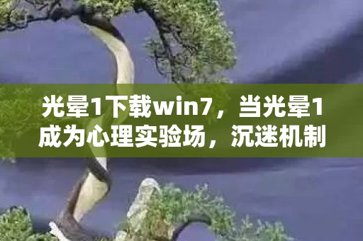 光晕1下载win7,当光晕1成为心理实验场,沉迷机制下的细思极恐多巴胺陷阱 光晕1下载win7,当光晕1成为心理实验场,沉迷机制下的细思极恐多巴胺陷阱