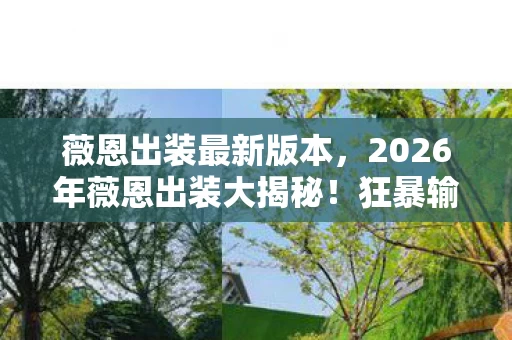 薇恩出装最新版本,2026年薇恩出装大揭秘!狂暴输出还是另类黑科技?悬念拉满! 薇恩出装最新版本,2026年薇恩出装大揭秘!狂暴输出还是另类黑科技?悬念拉满!