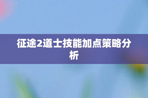 征途2道士技能加点策略分析图片