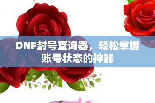 轻松掌握账号状态的神器图片