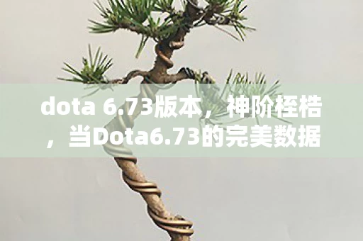 dota 6.73版本，神阶桎梏，当Dota6.73的完美数据链撕碎自由意志的幻象