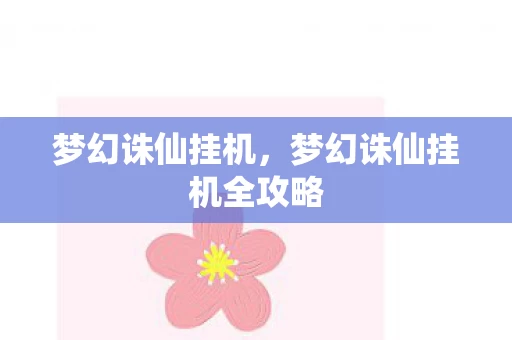梦幻诛仙挂机全攻略图片