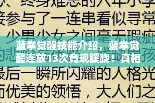 蓝拳觉醒技能介绍,蓝拳觉醒连放13次竟现蹊跷!真相揭晓后背发凉 蓝拳觉醒技能介绍,蓝拳觉醒连放13次竟现蹊跷!真相揭晓后背发凉