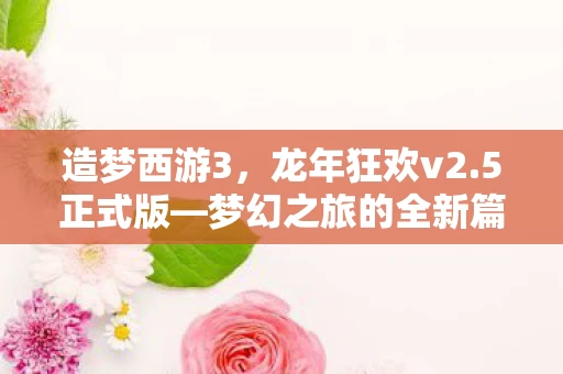 梦幻之旅的全新篇章图片