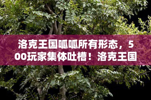 洛克王国呱呱所有形态,500玩家集体吐槽!洛克王国呱呱疑点大揭秘,这波操作真绷不住了 洛克王国呱呱所有形态,500玩家集体吐槽!洛克王国呱呱疑点大揭秘,这波操作真绷不住了