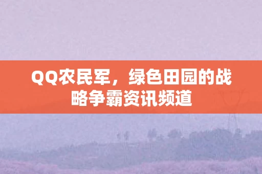绿色田园的战略争霸资讯频道图片