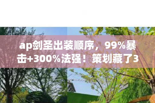 ap剑圣出装顺序,99%暴击+300%法强!策划藏了3年的AP剑圣暗改机制大揭秘 ap剑圣出装顺序,99%暴击+300%法强!策划藏了3年的AP剑圣暗改机制大揭秘
