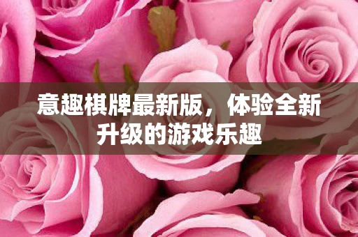体验全新升级的游戏乐趣图片