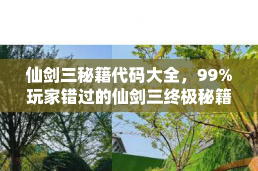 仙剑三秘籍代码大全,99%玩家错过的仙剑三终极秘籍!3大隐藏机制解锁后,通关体验暴涨200%! 仙剑三秘籍代码大全,99%玩家错过的仙剑三终极秘籍!3大隐藏机制解锁后,通关体验暴涨200%!