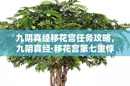 九阴真经移花宫任务攻略,九阴真经·移花宫第七重悖论,当抽卡自由撞碎命运枷锁,灵魂震颤的终极审判 九阴真经移花宫任务攻略,九阴真经·移花宫第七重悖论,当抽卡自由撞碎命运枷锁,灵魂震颤的终极审判