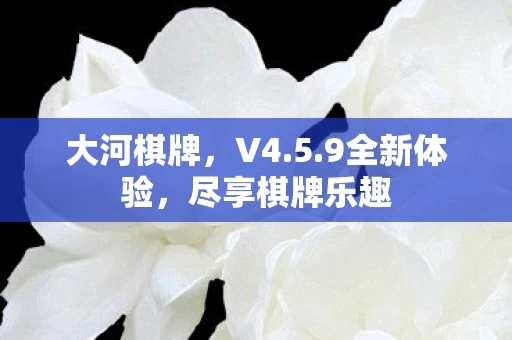 尽享棋牌乐趣图片