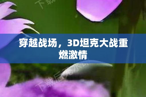 3D坦克大战重燃激情图片