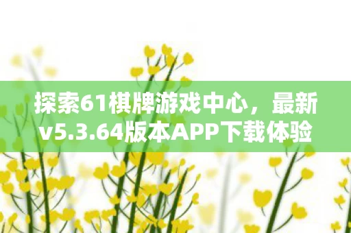 64版本APP下载体验图片